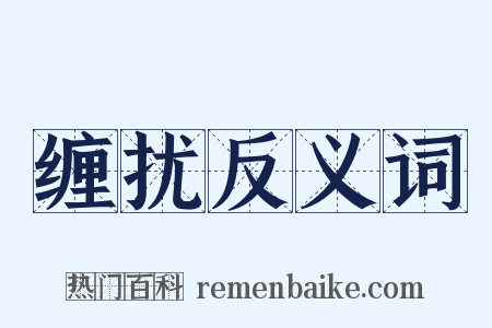 缠扰反义词是什么意思的图片